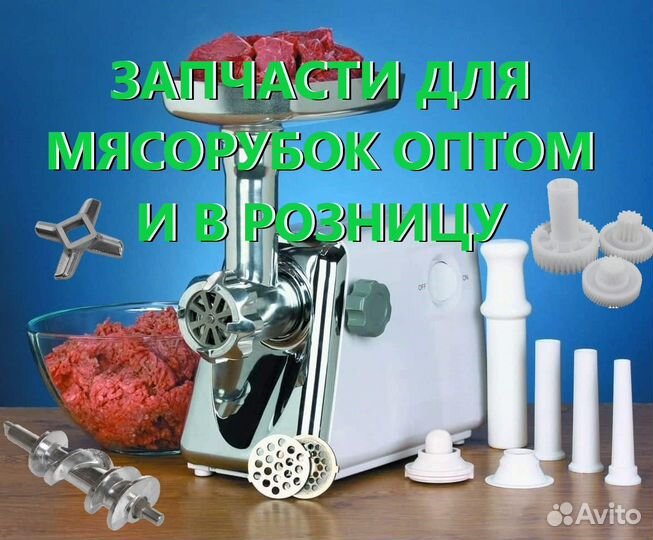 Запчасти для мясорубок