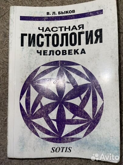 Учебники по частной и общей гистологии Быкова