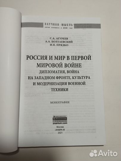 «Россия и мир в I мировой войне» Агуреев + 2