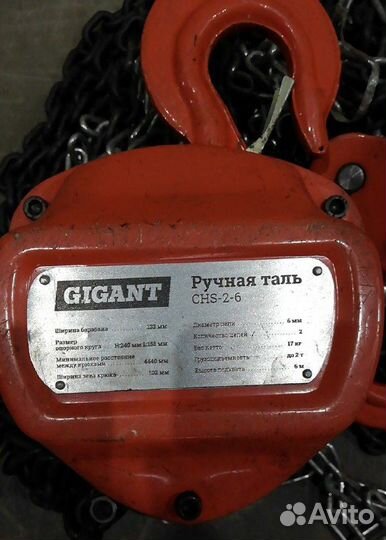 Ручная таль Gigant CHS-2-6