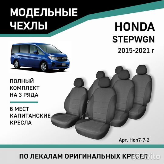 Чехлы Honda Stepwgn 2015-2021