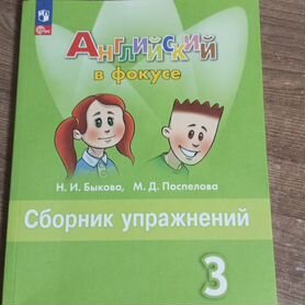 Сборник упражнений 3 класс Английский в фокусе