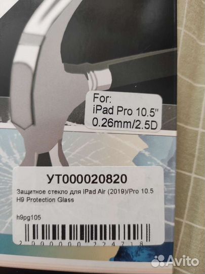 Защитное стекло для iPad Air 2019/ Pro 10.5