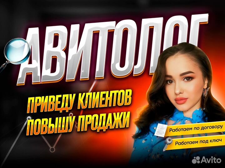 Авитолог Продвижение на Авито Реклама под ключ