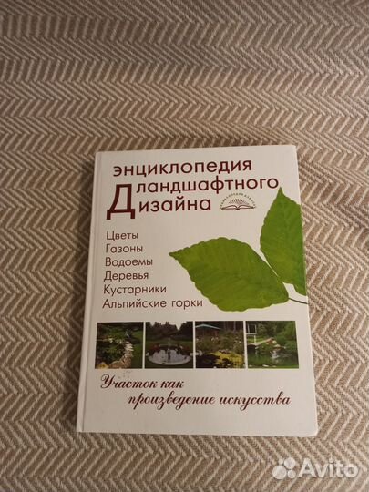 Энциклопедия ландшафтного дизайна