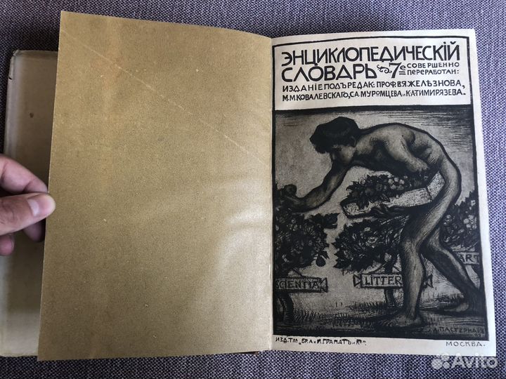 Энциклопедический словарь Бр. А. и И. Гранат 1910г