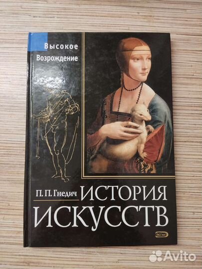 История искусств Гнедич