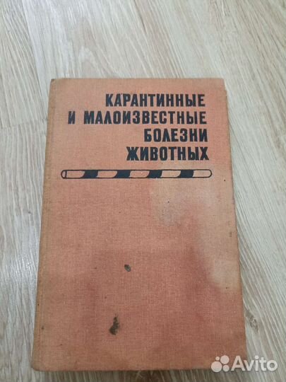 Ветеринарная эпизоотология, книги научные