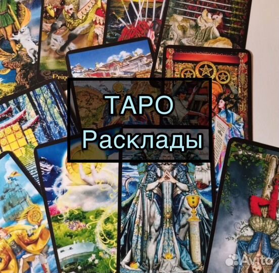 Таро гадание / Таролог/ Расклады 24/7