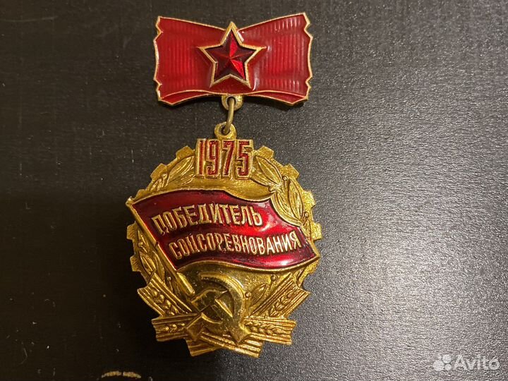 Значок победитель соцсоревнования 1975
