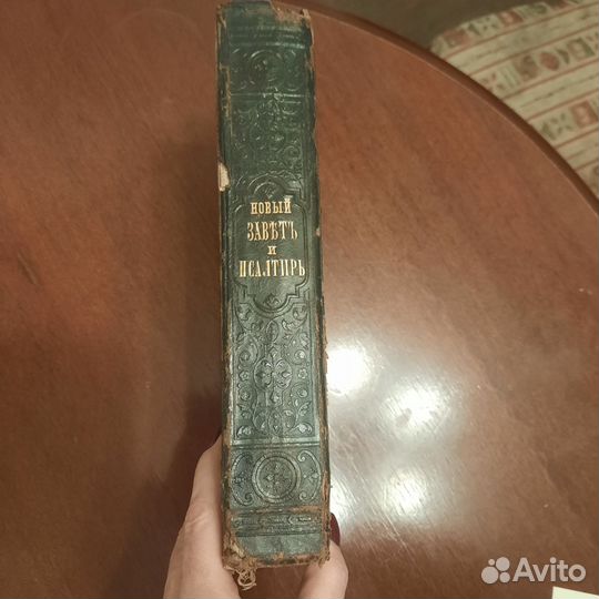 Книга антикв. Новый завет И.Христа 1884г