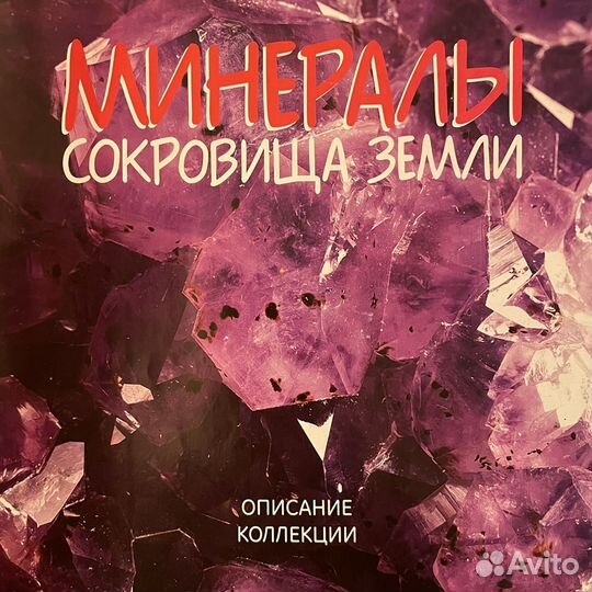 Минералы Сокровища Земли