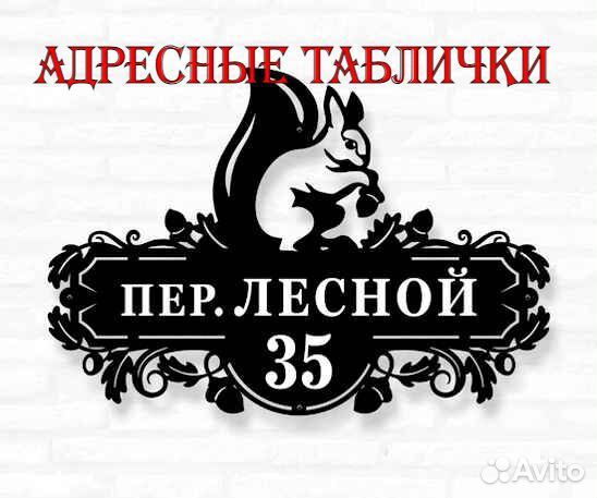 Адресная табличка из металла