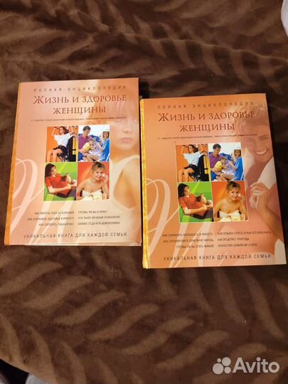 Энциклопедия Жизнь и здоровье женщины 2 тома