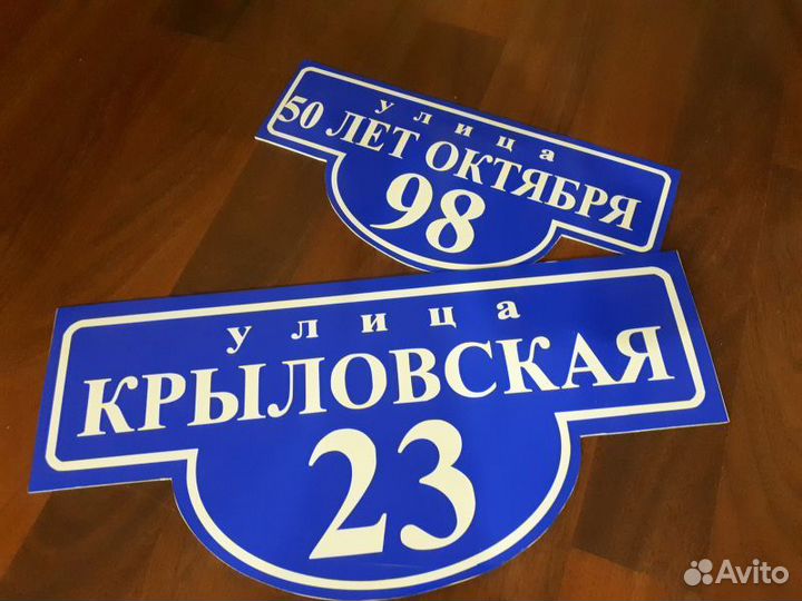 Таблички с адресом