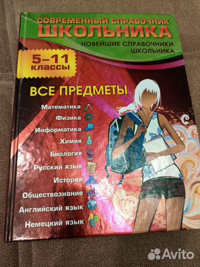 Справочник школьника 5 11