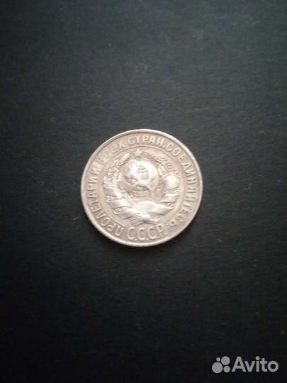 15 копеек 1928 г, 1904