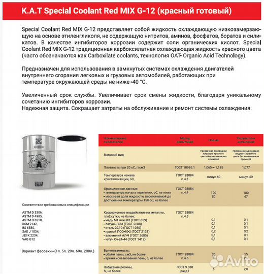 Антифриз красный K.A.T Special Coolant Red MIX G12