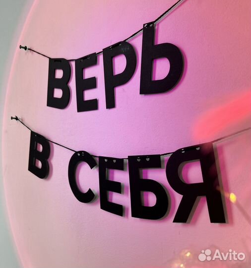 Гирлянда из черных букв надпись верь В себя