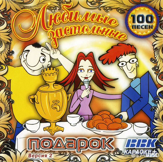 Караоке DVD - Любимые застольные - 100 песен
