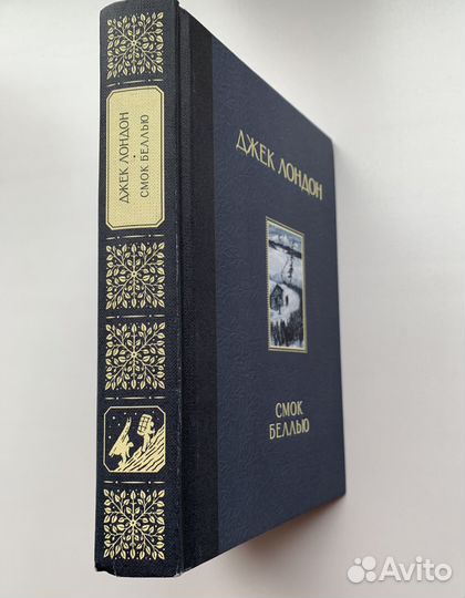 Джек Лондон. Смок Беллью. Мартин Иден