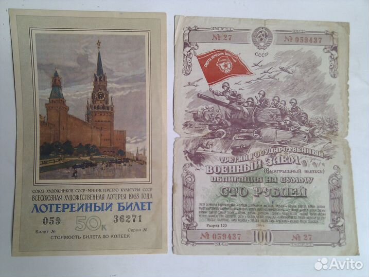 Облигации, акция и Художественная лотерея 1963 г