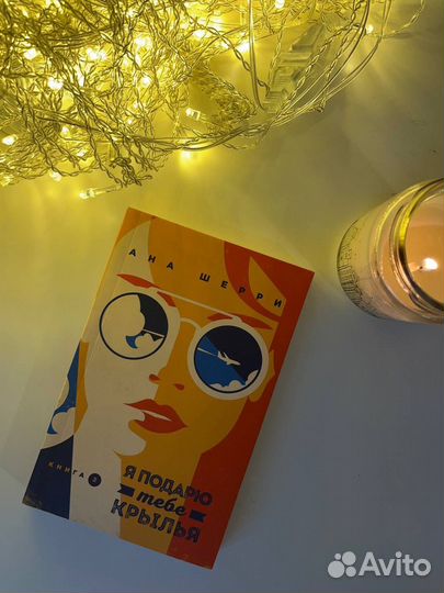 Книга Ана Шерри 