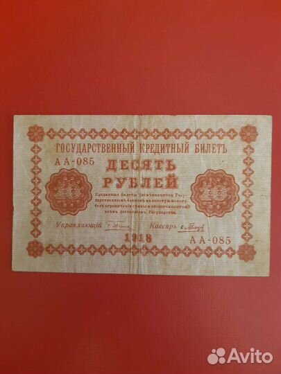 Банкноты 1918г