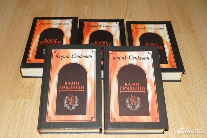 Генрик Сенкевич «Камо грядеши»