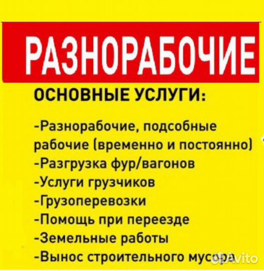 Разнорабочий.Разнорабочие.Грузчики.Подсобники