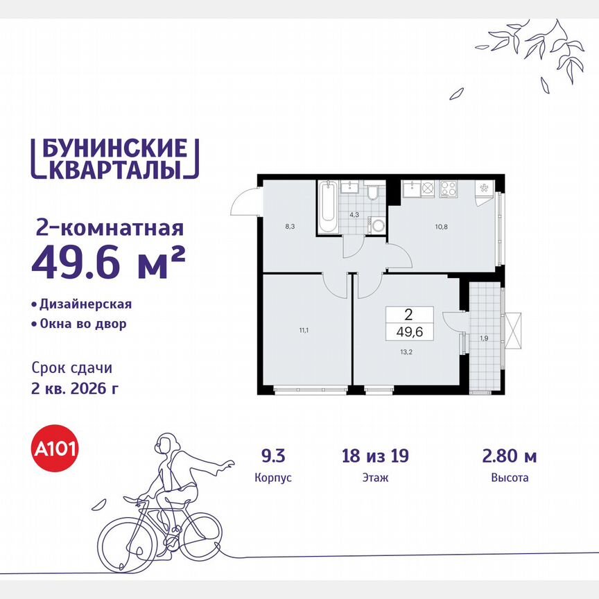 2-к. квартира, 49,6 м², 18/19 эт.