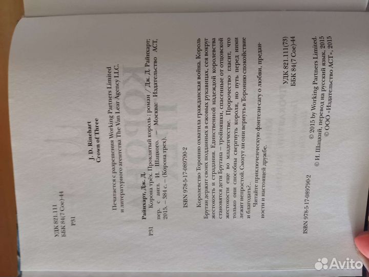 Дж. Райнхарт: Корона трех. Проклятый король