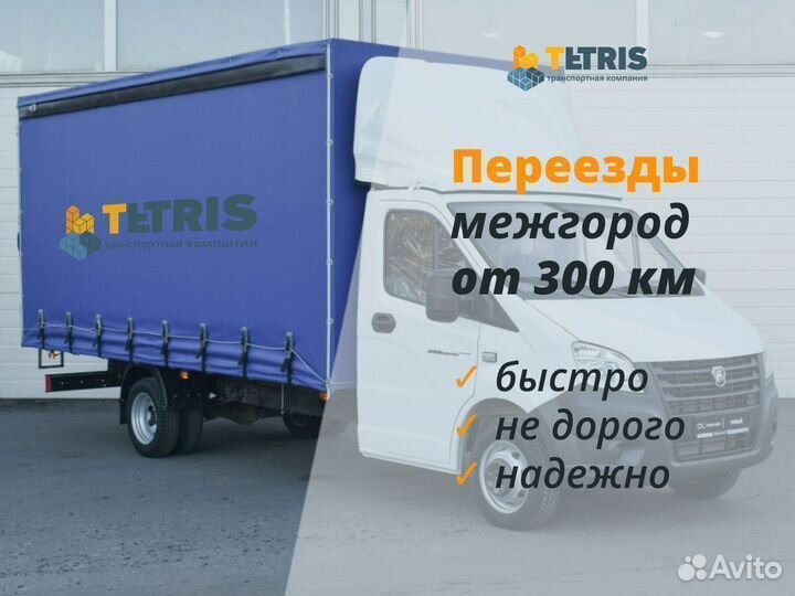 Грузоперевозки, переезды межгород от 350км