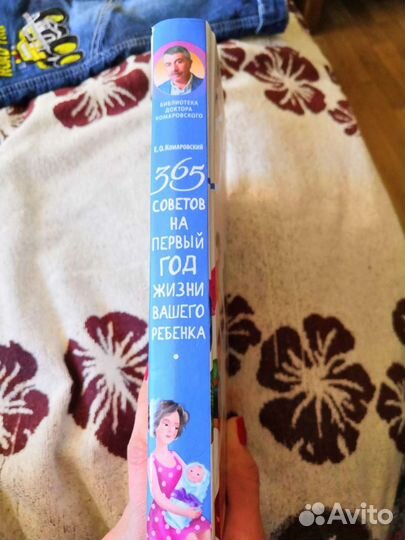 Книга Комаровского 365 советов