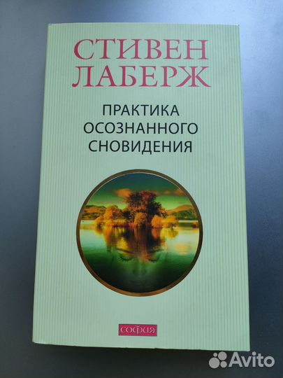 Стивен Лаберж Практика осознанного сновидения