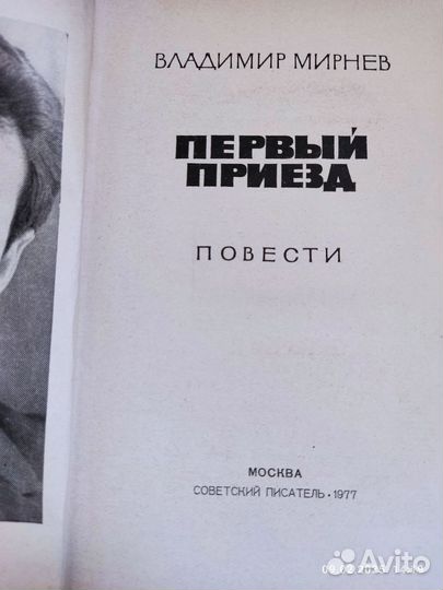 Владимир Мирнев Первый приезд