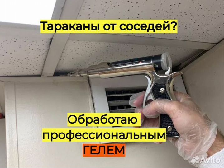 Уничтожение, обработка, дезинфекция, дезинсекция