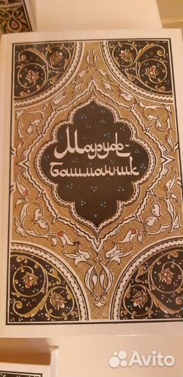 Четырехтомник Тысяча И Одна Ночь