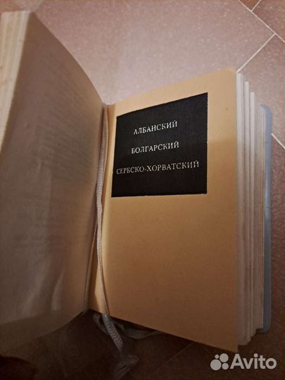 Карманные словари СССР