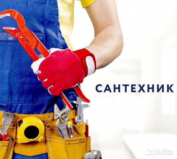 Ваш сантехник