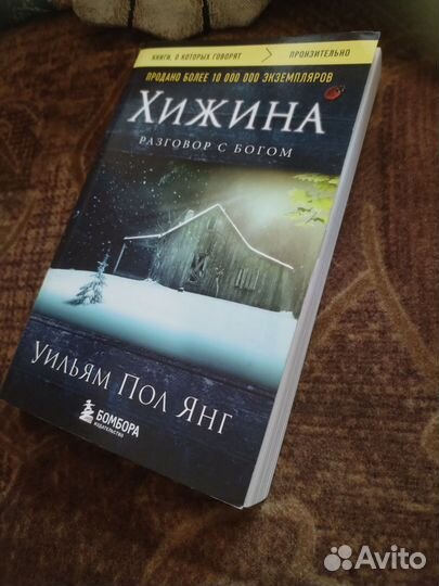 Книга Хижина Уильям Пол Янг