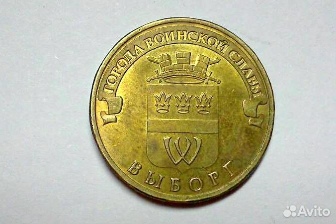 Монеты России десять рублей Выборг 2014 года