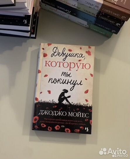 Книги Джоджо Мойес 