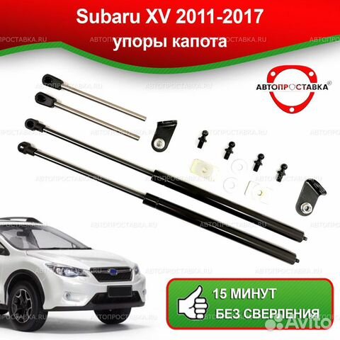 Упоры капота Subaru XV 2011-2017