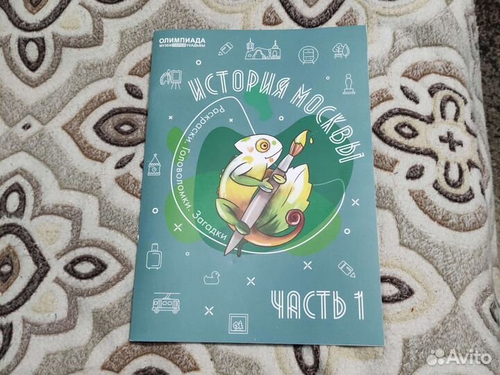 История Москвы Раскраски. Головоломки. Загадки