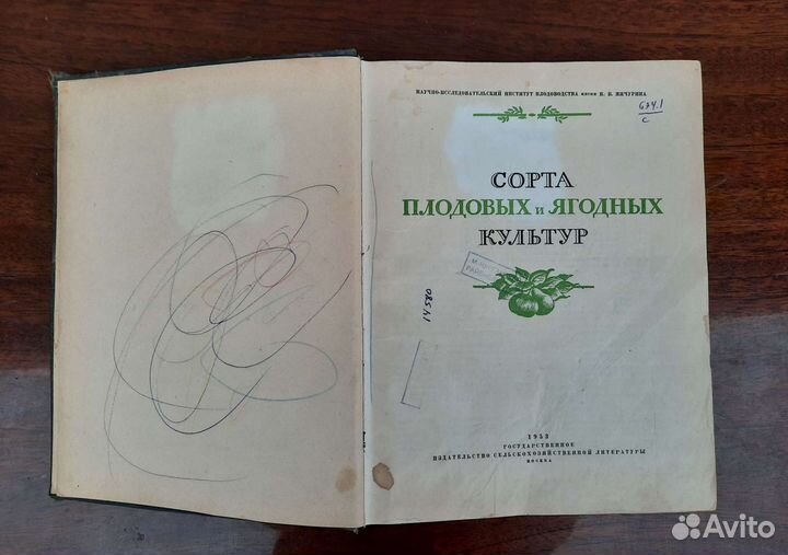 Книга Сорта плодовых и ягодных культур 1953