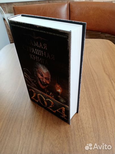 Самая страшная книга 2024