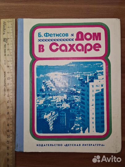 Фетисов Б. Дом в Сахаре