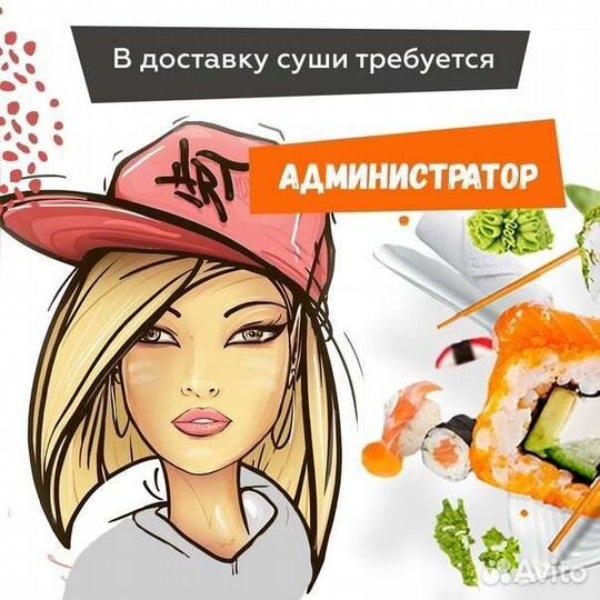 Администратор в доставку суши