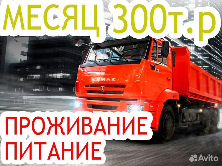 Водитель на камаз с Прицепом (Проживание+питание)